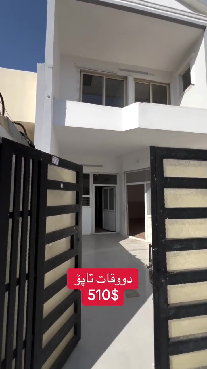 عقارات هەنگاوی داهاتوو  
خانوو بۆ فرۆشتن
شوێــن || هەولێر-   دارەتووی نوێ                             🛣
ڕووبەر :  125   م٢ 
  نرخ:  5 دەفتەر و   10  وەرەقە  💵 
بۆ زانیاری زیاتر پەیوەندیمان پێوە بكەن ......☎️📱
*********** 
‎ــــــــــــــــــــــــــــــــــــــــــــــــــــ 
بیت للبيع  ...🏘
المكـــان || اربیل-   دارەتوو جدید                               🛣
المساحة ||  125  م٢    ✅
 للسعر: 5 دفتر    💵 و   10   وەرەقە.    💵
للاستفسار اتصلوا ........☎️
***********
