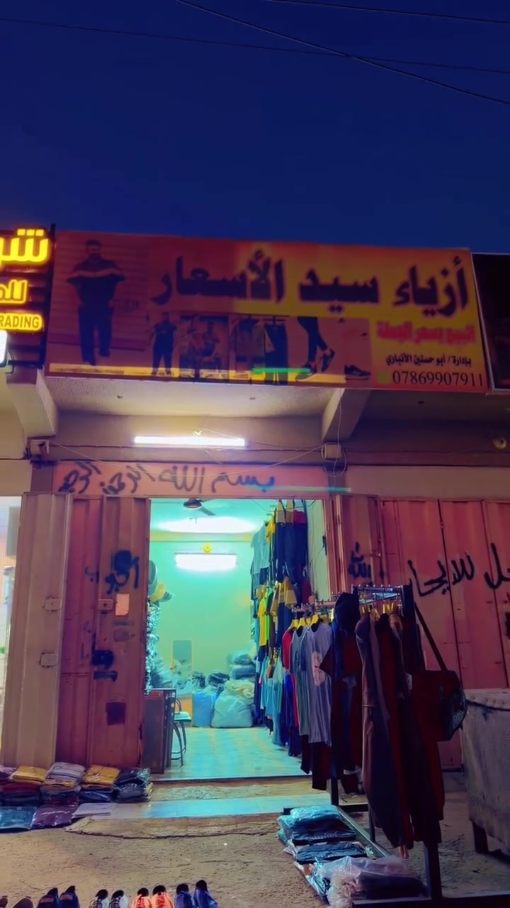 👕🔥 ملابس حلوة.. أسعار أحلى!
تشكيلة جديدة وبأسعار تناسب الجميع 😍🛍️
لا تفوّتكم!
المكان بغداد قضاء المحمودية حي العدالة  استفسار 

‭***********‬
