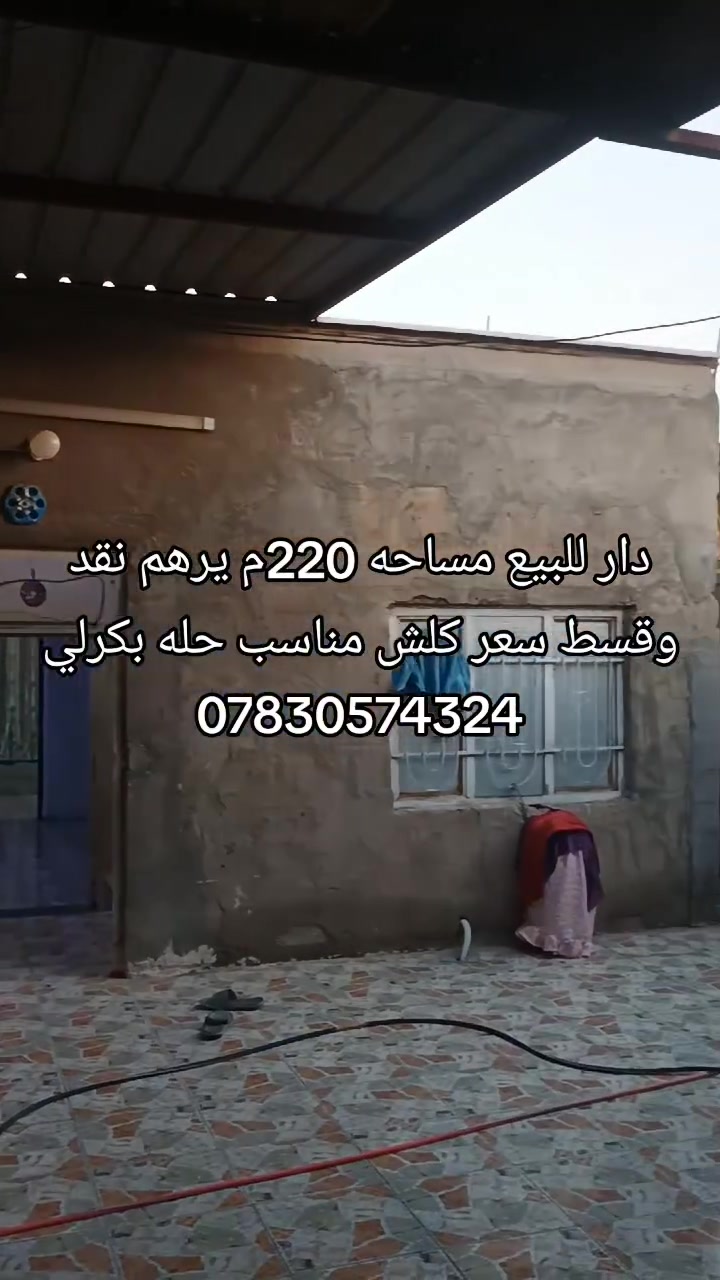 دار للبيع مساحه 220م صلاح زراعي مكاتبه فقط
العنوان الحله بكرلي الرابعه 
السعر 22 وبي مجال يرهم نقد وقسط 
للاستفسار ***********
