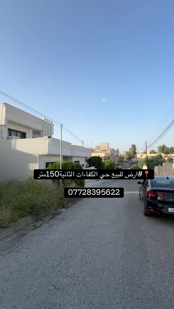 📍ارض للبيع الكفاءات الثانية 
المساحة 150 واجهة 10 اتجاه شروق 
سعر مناسب 
⚖️للاستفسار 
***********
 ***********
الموقع : موصل حي الكفاءات 
  #عقارات #عقار #للبيع  #طابو   #عقارات

