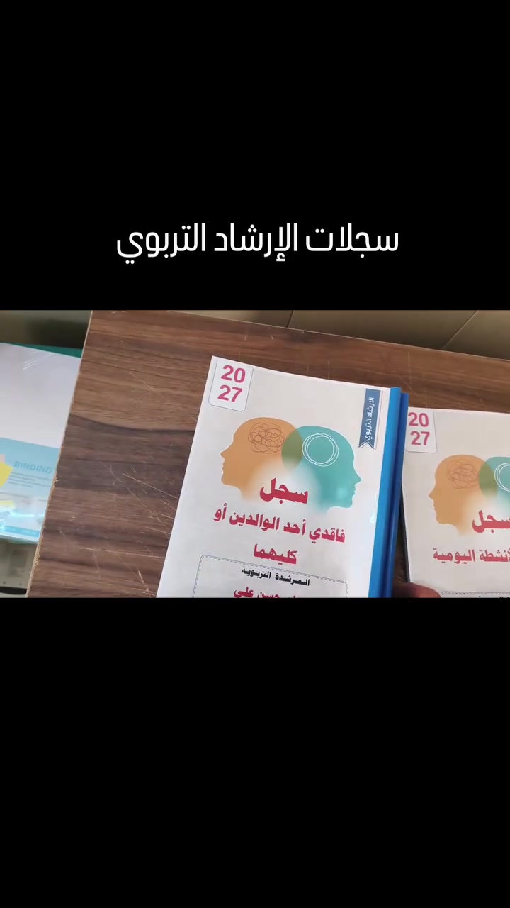 📚 سجلات الإرشاد التربوي 
مكتبة الإسراء / جلولاء
تعلن عن تجهيز المدارس بالسجلات الإدارية الكاملة للعام الدراسي 2026 – 2027 وفق النماذج والتعليمات المعتمدة.
📋 تتوفر مختلف السجلات المدرسية والإدارية والمخاطبات الرسمية.
🚚 متوفر توصيل إلى جميع المحافظات .
📞 للاستفسار والطلب: اتصال أو مراسلة واتساب
 ☎️ ***********
 ☎️ ***********
✨ جودة عالية • أسعار مناسبة • سرعة في التجهيز والتوصيل
#السجلات_المدرسية #السجلات_الإدارية #المخاطبات_الرسمية #المدارس #مكتبة_الإسراء #التربية #العام_الدراسي_2026_2027 #توصيل_جميع_المحافظات
