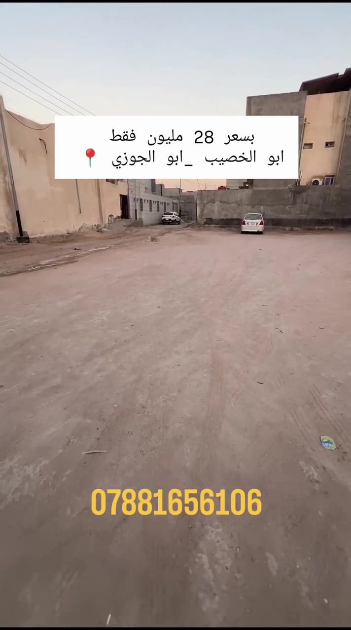 قطعة ارض بسعر 28 مليون وقابل للتفاوض 

موقع القطعة/ البصرة _ابو الجوزي 

المساحه/ 100 متر.    10*10
على شارع فرعي 8 متر 
وعلى شارع رئيسي 12 متر 
نوع العقار/ طابو صرف زراعي عراقي نموذج 23 
للاستفسار الاتصال 
***********
