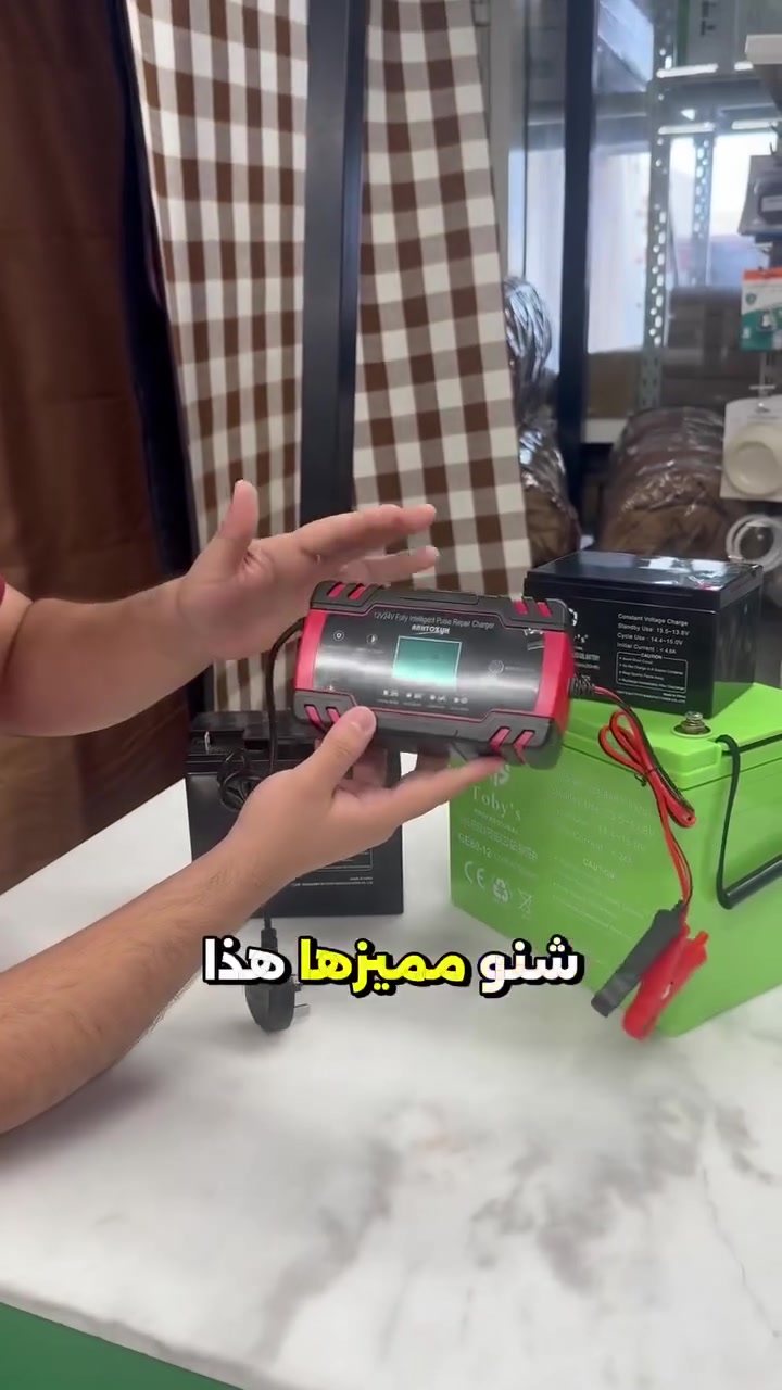 هذا الجهاز هو شاحن بطارية سيارة ذكي (12 فولت / 24 فولت) بقدرة 10 أمبير مع شاشة LCD.

يتميز بقدرته على إصلاح البطاريات القديمة باستخدام تقنية النبض، ويعمل أوتوماتيكياً بالكامل.

يدعم الشاحن أنواعاً مختلفة من بطاريات الرصاص الحمضية . 
السعر 15 الف 
توصيل لجميع محافظات 5 فقط 
للاستفسار الاتصال واتساب ***********
#amazon_byn
