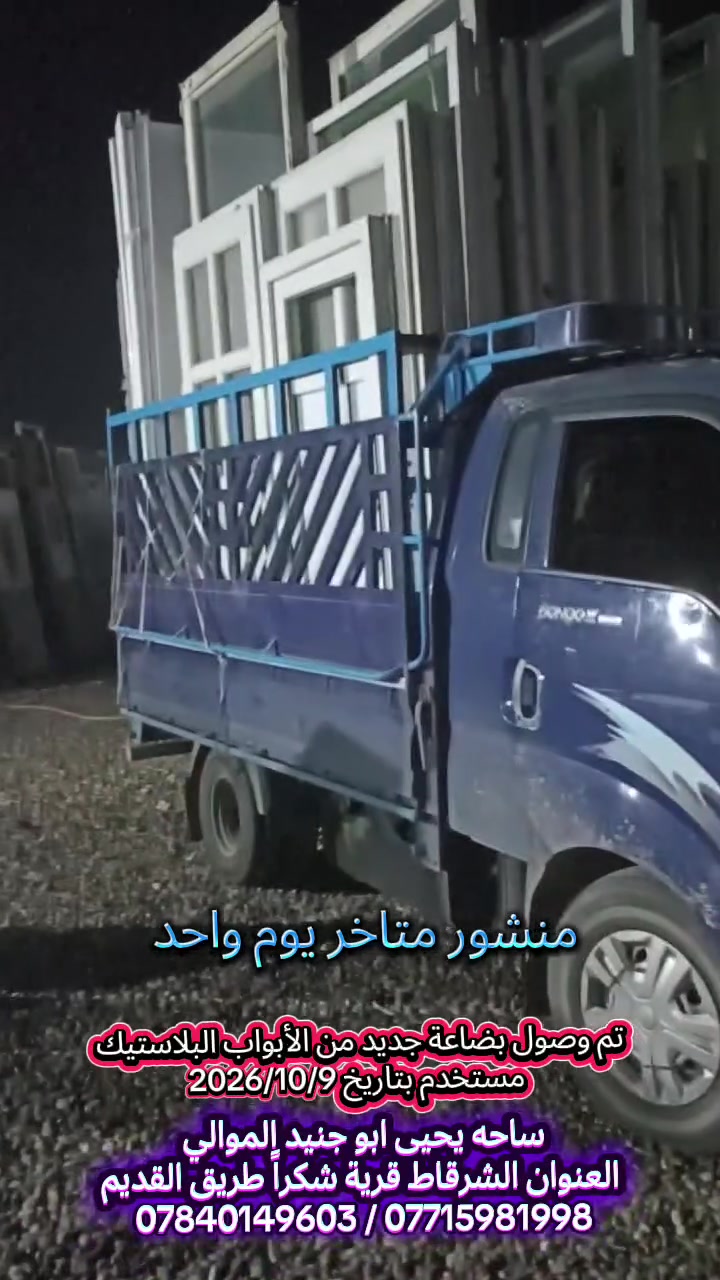 أبواب بلاستيك • شبابيك بلاستيك • الشرقاط