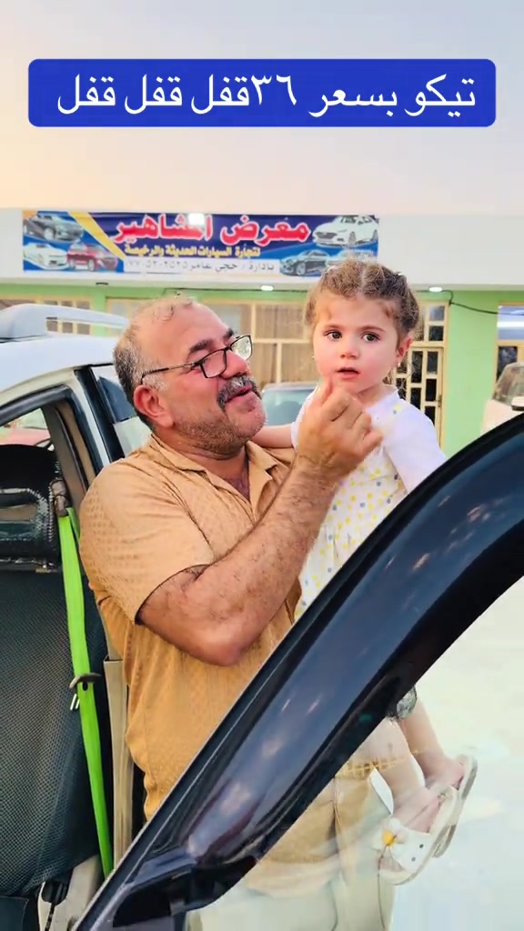 رقم صاحبها *********** #المشاهير #اكسبلورexplore #معارض_السيارات 

نص مكتوب في الصور:
- تيكو بسعر ٣٦ قفل قفل قفل