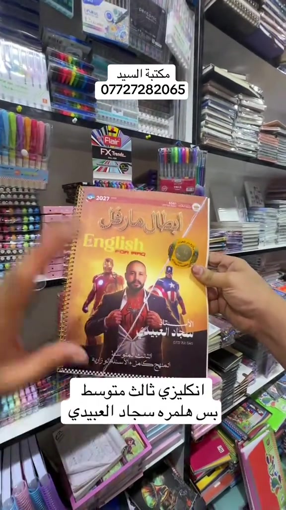 #fy #foryou #tiktok #unfrezzmyaccount #مكتبة 

نص مكتوب في الصور:
- مكتبة السيد *********** انكليزي ثالث متوسط بس هلمره سجاد العبيدي