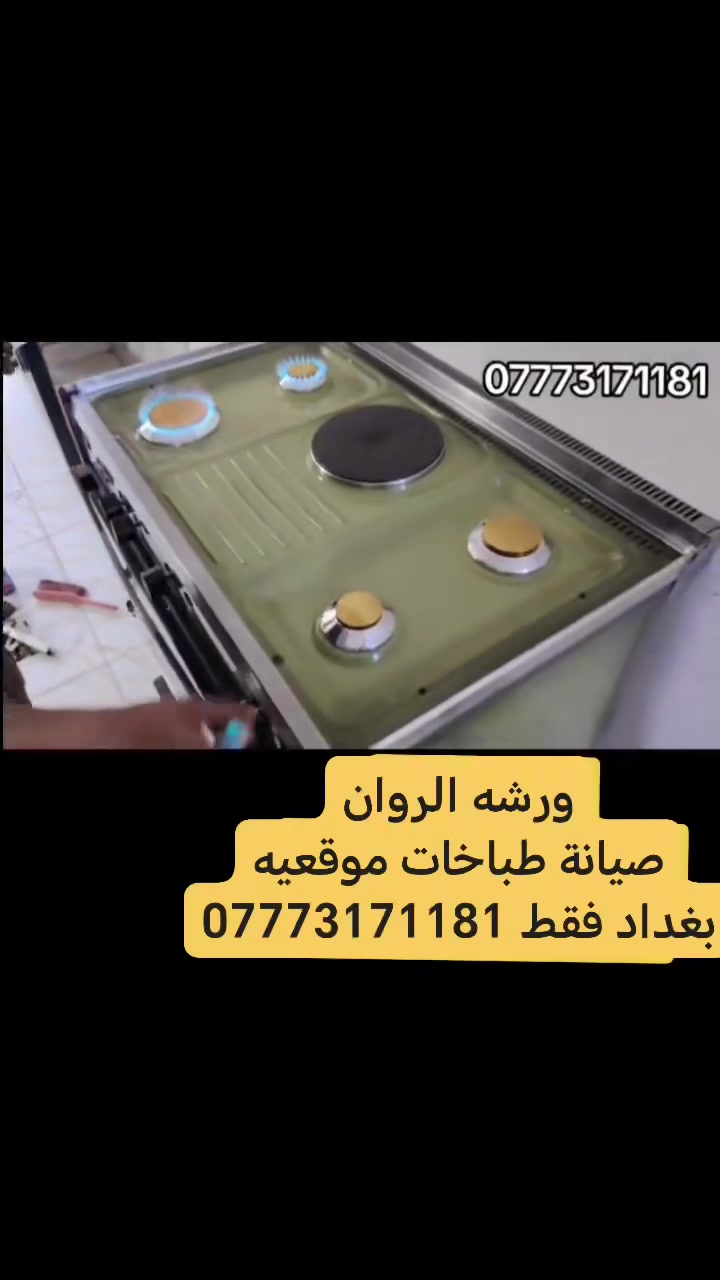 ورشه الروان الصيانة
طباخات الموقعيه
 صيانتنا بغداد الكرخ والرصافه نجيك البيت
*********** 📍
