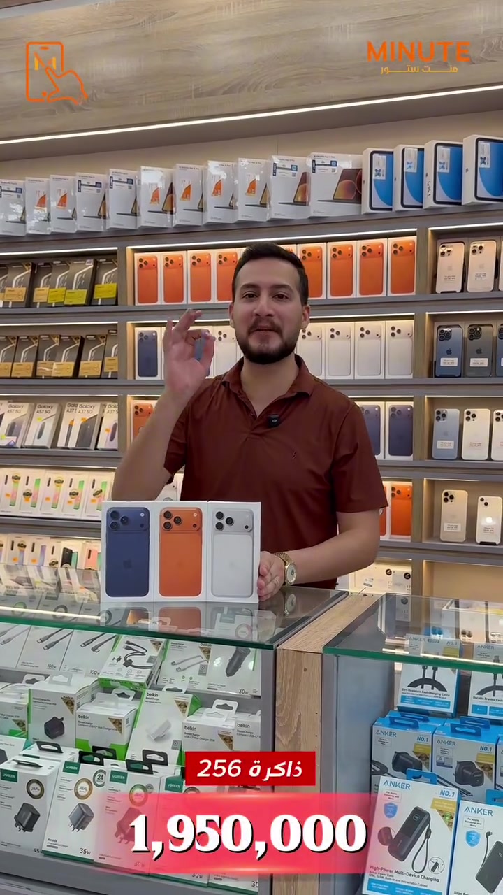 🔥iPhone 17 Pro Max اقوى سعر بالعراق🔥

iPhone 17 Pro Max 256GB 

💰بسعر 1.950.000

✅ عربي شرق أوسط 
✅ضمان لمدة سنة
✅ شرط التفعيل داخل المركز 

خدمة التقسيط متوفرة عبر تطبيق سوبر كي (سوق جني) 🛒
حصراً للموظفين الموطّنة رواتبهم على مصرف الرافدين 💳🏦

خلّي مشترياتك أسهل وبدون تعب 😉🔥

https://app.gini.iq/deeplink/mint_store

🔷منصة مسواك
https://miswag.com/merchant/minute-store-mnt-stor

📍منت ستور – الاختيار الصح 

🚚 توصيل سريع لكل محافظات العراق
📞 ***********

 🕙ساعات الدوام: 
من9 صباحاً إلى 1 بعد منتصف الليل
عدا الجمعة 10 صباحاً الى 1 بعد منتصف الليل
📅 طيلة أيام الأسبوع — بدون عطلة 😍

تقدر تزورنا بأي وقت يناسبك 💪🔥

  
📍 بغداد – المنصور – شارع مول بابليون قرب الأقواس
