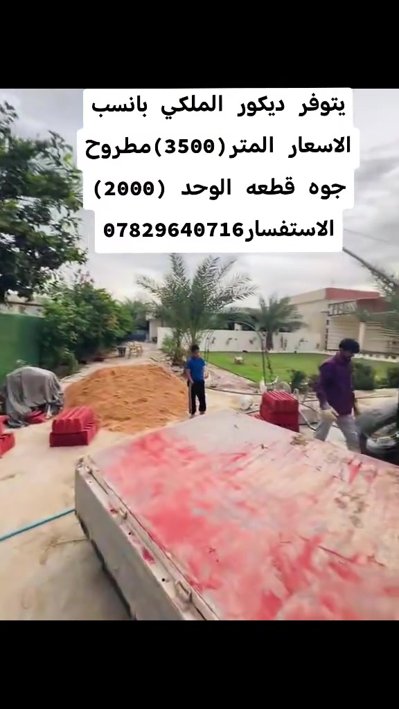ديكور ملكي • بالمتر • قطعة