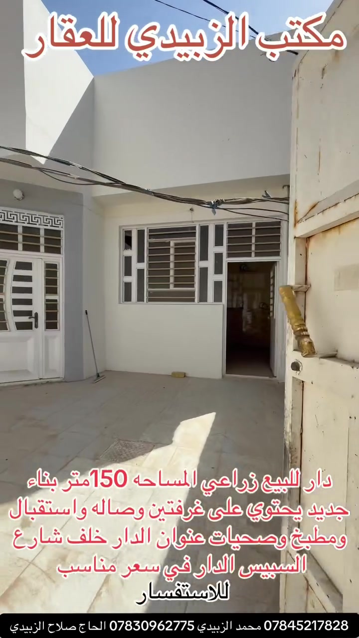 🏠 دار للبيع – موقع مميز في النجف

📍 الموقع: خلف شارع السبيس – خلف التجاري
📐 المساحة: 150 متر مربع
🏡 البناء: جديد – درجة أولى
📜 زراعي شامل للتطويب

🔹 يتكون الدار من:
▪️ غرفتين
▪️ صالة
▪️ استقبال
▪️ مطبخ
▪️ صحيات

✨ موقع مميز جداً، والدار بسعر مناسب.

📞 للاستفسار والطلب:
📱 *********** – محمد الزبيدي
📱 *********** – الحاج صلاح الزبيدي

📍 أو تفضلوا بزيارة مكتب الزبيدي للعقار:
النجف – حي الزهراء – شارع المدارس – مقابل مدرسة الرسالة

🏢 مكتب الزبيدي للعقار
بيع • شراء • رهن • إيجار
