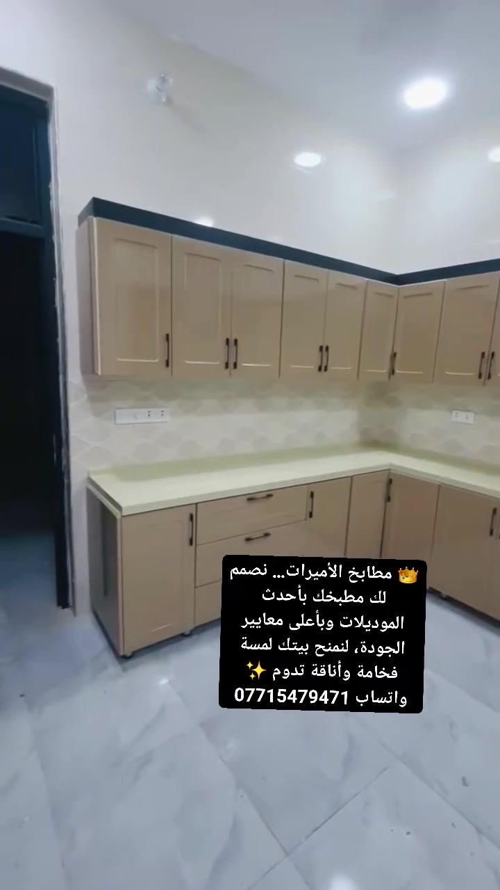 ✨ مطابخ الأميرات ✨
نصمم مطبخك حسب القياس والذوق بأحدث الموديلات والتصاميم العصرية.

✅ خشب MDF و HDF بجودة عالية
✅ تشطيبات أنيقة وتفاصيل دقيقة
✅ جميع الموديلات متوفرة
✅ نرسل لك التصميم والسعر بعد إرسال القياس
✅ توصيل وشد وتركيب لجميع محافظات العراق

📲 أرسل قياس مطبخك وخلي حلمك يصير واقع مع مطابخ الأميرات 👑
واتساب ***********

