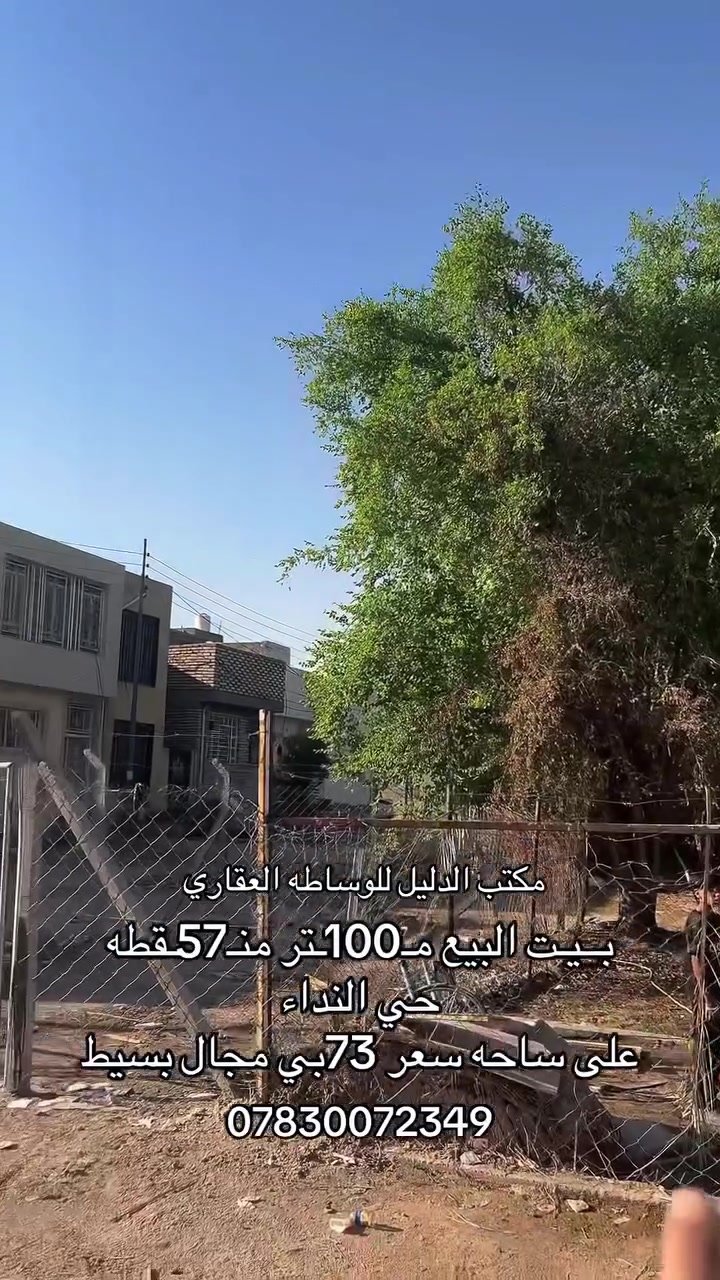 🏠 بيت للبيع – النجف الأشرف / حي النداء / منطقة 57

📐 100م² على ساحة
🏗️ أساس صب وسكف صب
📍 قريب من شارع بيتي
💰 السعر: 73 مليون – بي مجال بسيط

📞 مكتب الدليل للوساطة العقارية
📱 واتساب: ***********

#بيت_للبيع #النجف #حي_النداء #عقارات_النجف #مكتب_الدليل #للبيع #عقار
