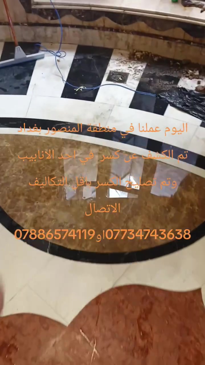 اليوم عملنا في منطقة المنصور بغداد تم الكشف عن كسر أحد الأنابيب وتم المعالج الاتصال على الاقارم ***********   أو *********** ويوجد لدينا كادر في محافظه ديالى وقضاء خانقين
