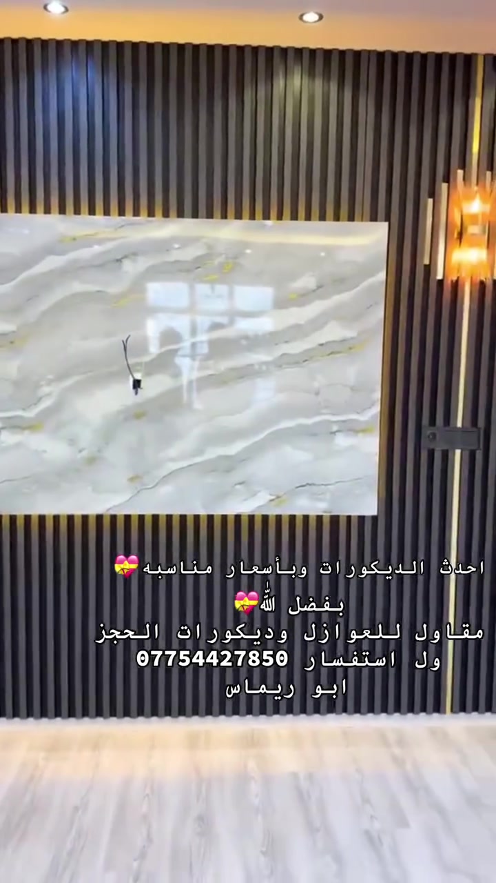 بفضل اللّٰه💝
مقاول للعوازل وديكورات الحجز ول استفسار ***********
ابو ريماس

