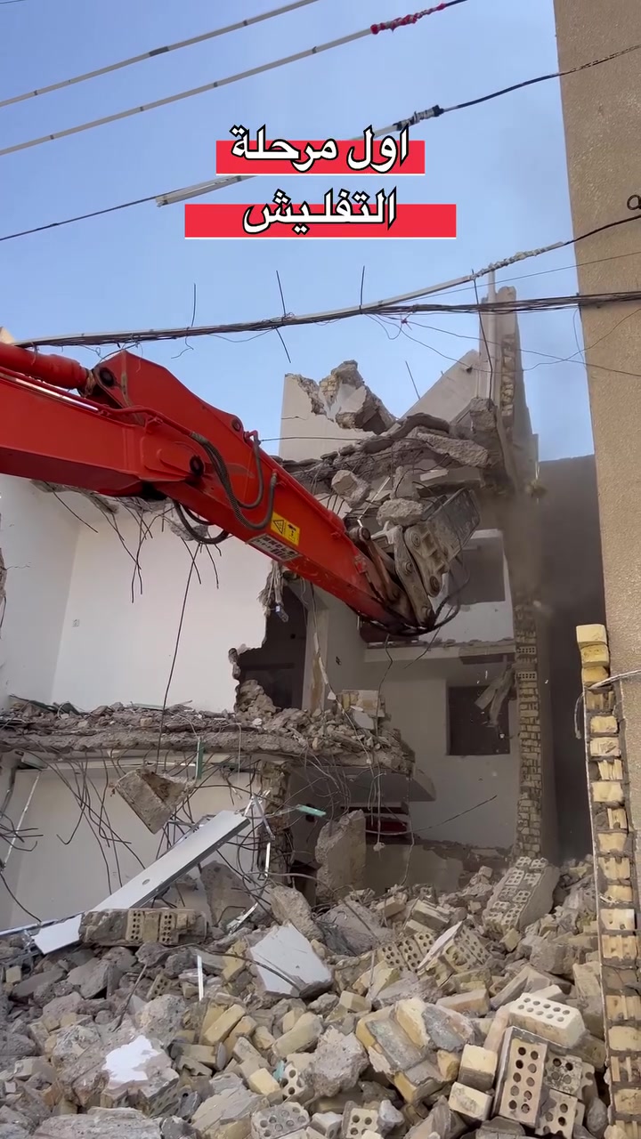 📌عندك عقار ومتردد شلون تبلش؟ إحنا نسهّلها عليك
عندك عقار يحتاج هدم وتفليش ورفع أنقاض؟
لا تشيل هم وصلت احنا ننفذ الشغل من البداية للنهاية وبأفضل طريقة وبأدق التفـاصيل
هدم وتفليش الاراضي ورفع الانقـاض 
🔹 تسوية وتنظيف قطع الأراضي
🔹 تهيئة الأرض للبناء والمشاريع
🔹 متوفر كامل الآليات والمعدات
🔹 كادر هندسي متخصص
🔹 دقة بالعمل والتزام بالمواعيد
🔹 نعمل في جميع المناطق وجميع المشاريع

💰 أسعار مناسبة وتنافسية
🤝 شغل مضمون وتعامل راقـي من البداية للنهاية

الاستفسـار ☎️
ابو مرتـضى الدلفي
***********
***********

نص مكتوب في الصور:
- قبل
- بعد