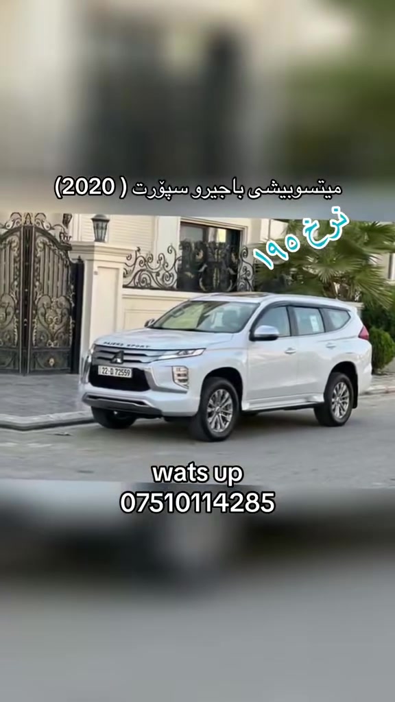 Pajero sport 2020 4X4 V6
میتسوبیشی باجیرو سبورت گیر توماتیک فورویل
مواصفات 7 راکب گیر توماتیک فتحە بصمە تشغیل بصمە الابواب کوشنات جلد شاشە و کامیرا و حساسات
سیارە مکفولە کفالە عامە بدون صبغ
سیارە باسمی و کل شیء بشرط
ماشیە 60 الف کیلومتر سعر 195 ورقە و مجال
واتساب ***********
pajero sport 2020 4X4 V6
میتسوبیشی باجیرو سپۆرت شەش پستن گێر توماتیک دبل اکسل 7 نەفەری سلاید بەسمە کوشن جلد 3 ریز کوشن شاشە کامیرا حساس گێر لە سوکان رادار کامل حساس
بێ بۆیاغە بەشەرت 60 هەزار کیلومتر رویشتووە
سیارەکە بەناوی خۆمە و هەموو شتی بەشەرتە
سعری 195 وەرەقە و مجال
واتساب ***********
