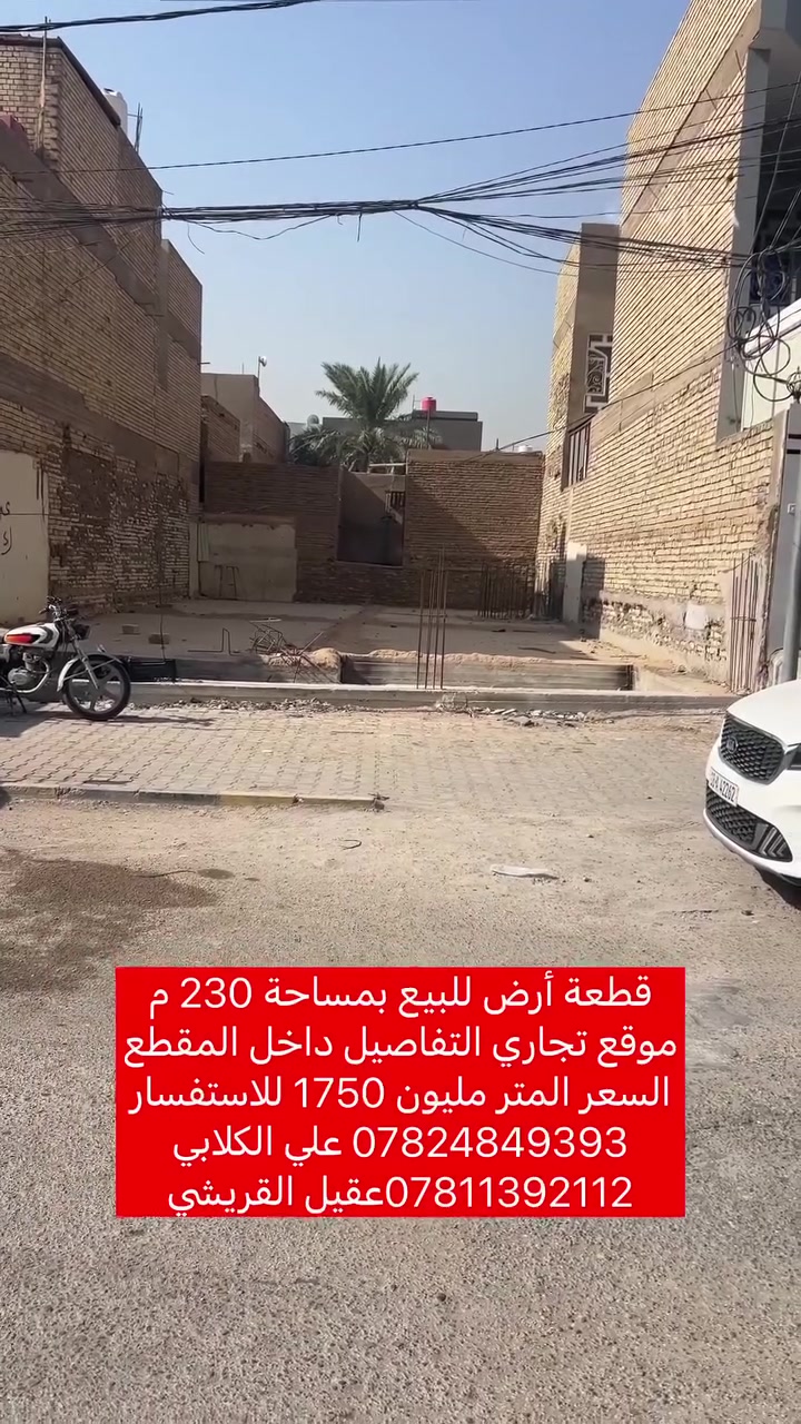 السلام عليكم ورحمه الله وبركاته من رخصة الادمن عرصة للبيع  داخل الفيديو للتواصل على الرقم *********** آني صاحب العرصة السعر قابل للتفاوض
حي ميثم التمار 17تموز 