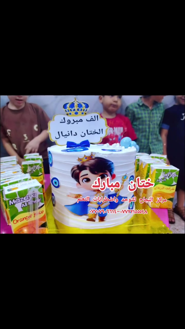 #مشاركة_أطفال_مركز_النجاح_للتوحد 
#بحفلة_ختان_الطفل_دانيال ❤️💐❤️💐
#مركز_النجاح_للتوحد_واضطرابات_التعلم 
#العنوان_ميسان_العماره 
حي المعلمين القديم البلوك الأول قرب التانكي #رقم_التواصل 
***********-*********** ☎️
