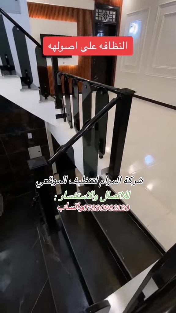 شركة المرام للتنظيف الموقعي في كربلاء وبابل😍

توفر لكم:
1️⃣خدمة تنظيف الارضيات🈳
2️⃣خدمة جلي وتلميع الارضيات🈳
3️⃣خدمة تنظيف السيراميك والصحيات🈳
4️⃣تنظيف السطح والمناور والكراج🈳
5️⃣تنظيف الابواب والشبابيك والجام 🈳
6️⃣تنظيف الدرج والمحجرات🈳
7⃣تنظيف الشقق💤

__تنظيف واجهة المنزل والمحلات والعمارات والمطاعم🈳

وبانسب الاسعار وافضل العروض
تواصل معنا من أجل حياة انقى
👇🏻
👇🏻
خدماتنااا 
{بادارة كادر محترف ومتخصص}☪️

ويانه صار كولشي سهل ومريح 

❣️الحجز والاستفسار مرسلتنا ع الخاص
💯💯
او الاتصال ع الرقم

***********📞واتساب

#خدمة_تنظيف_المنازل_والشقق
#جلي_وتلميع_الصحيات
#تنظيف_الوجهيات_المباني

