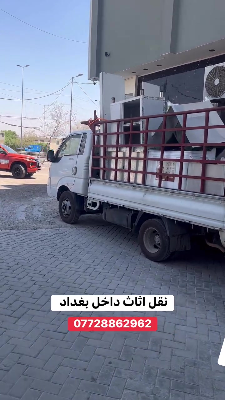 ‎نقل اثاث داخل وخارج بغداد بأنسب الأسعار ***********  :   ***********
