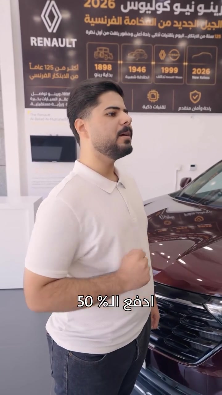 كل الأعذار اللي كانت مأخرتك عن كوليوس... رينو شالتها من طريقك!
ادفع 50% فقط
والباقي أقساط داخل الشركة
بدون مصرف أو كفيل بدون فائدة ولا تحميل
بسعر الكاش وبنظام كمبيالة
هسه ما بقى غير تختار اللون اللي يعجبك وتزورنا بصالة عرض رينو
للتفاصيل اتصل على ***********.
#رينو_العراق #رينوكوليوس #أقساط_داخل_الشركة

#اكسبلور
#اكسبلور
#لايك
#العراق
#فولو
#سيارات
#متابعة
