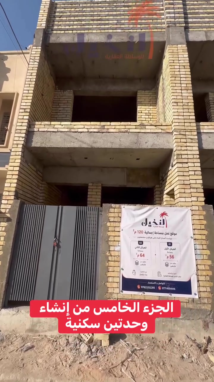 🚧 المرحلة الخامسة : من مشروعنا في حي دجلة
انطلاق أعمال إنشاء وحدتين سكنيتين بمساحة إجمالية تبلغ 120 م²، وفق أعلى معايير الجودة والدقة في التنفيذ.

نضع أساسًا لمشروع يجمع بين الجودة، المتانة، والتصميم العملي، مع متابعة جميع مراحل العمل خطوة بخطوة.

📍 الموقع: حي دجلة 
🏗️ المرحلة الخامسة : تم ختام اعمال البناء بالكامل خلال فتره ٤٥ يوم 

المرحلة القادمة : يتم اعمال التشطيب والفنش حسب الموصفات المطلوبة 

تابعونا للاطلاع على مستجدات المشروع ومراحل الإنجاز القادمة.

#النخيل_للوساطة_العقارية

***********
***********

