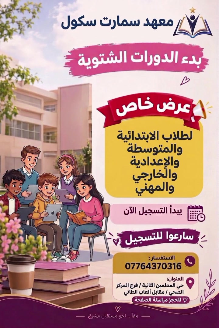 يعلن معهد سمارت سكول عن فتح باب التسجيل في الدورات الشتوية 📙📘🍒
لكافة المراحل (الابتدائية/المتوسطه/ والاعداديه ) ولكافه والمواد الدراسيه 🍒
وكذلك طلاب (الخارجي والمهني والصناعه) 📘📙🍒

​أولادكم يتلقون التعليم على يد أفضل المدرسين وفي بيئة تضمن لهم التفوق بأعلى الدرجات وبـ أسعار مناسبة للجميع🍒
​🎁 خصم خاص لأول 10 مقاعد!
​👥 تخفيض إضافي ومميز للأخوة والأصدقاء.
​الفرصة لا تعوض والمقاعد محدودة، احجز مقعد ابنك الآن!
​📞 للحجز والتواصل:
​مراسلة الصفحة
​أو الاتصال: ***********
​📍 العنوان: حي المعلمين الثانية - فرع المركز الصحي - مقابل ألعاب الطائي.
