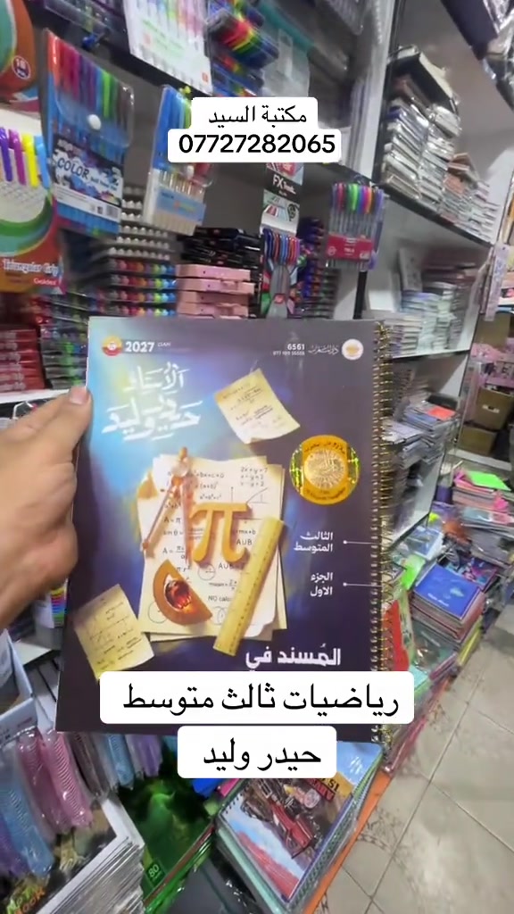 #fy #foryou #tiktok #unfrezzmyaccount #مكتبة 

نص مكتوب في الصور:
- مكتبة السيد *********** رياضيات ثالث متوسط حيدر وليد