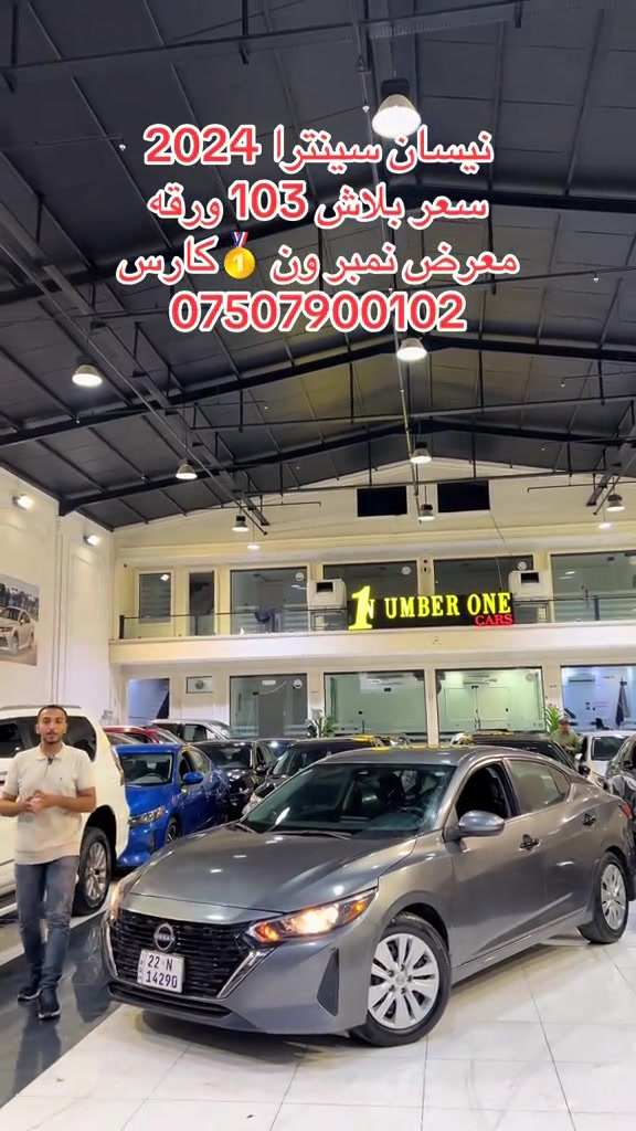 #اربيل #زاخو #سليمانيه #بغداد #بصره 

نص مكتوب في الصور:
- نيسان سنترا 2024
- سعر بلاش 103 ورقه
- معرض نمبر ون 🥇 كارس
- ***********