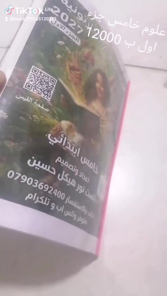 مجلة العلوم الكارتونية
خامس ابتدائي

متوفر حاليا الكمة محدودة

 تحتوي على جميع الاسئلة الشهرية وحلولها بأحدث اصدار واحدث الطرق لايصال الفكرة للاطفال

ب واقع 125 صفحة ملون
الجزء الاول

يوجد فديو  مجلة الاجتماعيات الكارتونية خامس ابتدائي في اول تعليق كارتونية للدراسة الابتدائية

متوفر حجز

متوفر مجلات تعليمة كارتونية نفس منهاج المدرسة العراقية 

*********** 

للاشتراك برابط قناة السادس الابتدائي
https://t.me/NoorEdu6

للاشتراك برابط قناة الخامس الابتدائي
https://t.me/NoorEdu5 

للاشتراك برابط قناة الرابع الابتدائي

https://t.me/NoorEdu4 

للاشتراك برابط قناة الثالث الابتدائي

https://t.me/NoorEdu3 

للاشتراك برابط قناة الثاني الابتدائي

https://t.me/NoorEdu2 

للاشتراك برابط قناة الاول الابتدائي

https://t.me/NoorEdu1 

اليمن فوق الجميع
