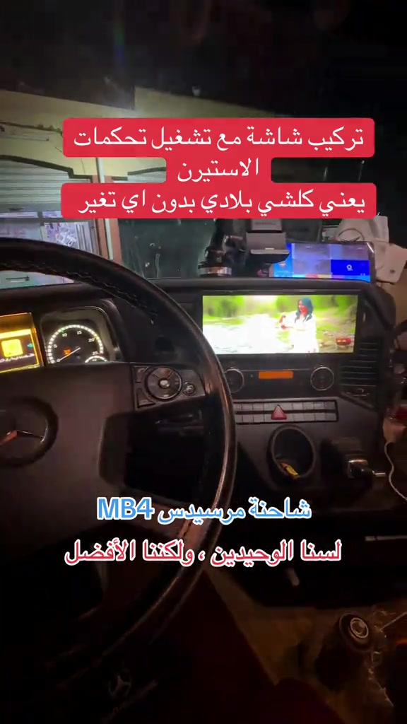 تركيب شاشة مع تشغيل تحكمات الاستيرن  يعني كلشي بلادي بدون اي تغير شاحنة مرسيدس MB4  لسنا الوحيدين ، ولكننا الأفضل   مكاني طريق موصل اربيل ناحية برطلة الشآرع العآم  *********** *********** #الشعب_الصيني_ماله_حل😂😂  #شاحنات_مرسيدس_بنز🇩🇪  #بغداد_بصرة_موصل_الكويت_الخليج_دبي_  #موصل_بغداد_كركوك_حله_نجف_بصره  #اربيل_دهوك_سليمانية_كركوك_بغداد 

نص مكتوب في الصور:
- تركيب شاشة مع تشغيل تحكمات الاستيرن يعني كلشي بلادي بدون اي تغير
- شاحنة مرسيدس MB4
- لسنا الوحيدين ، ولكننا الأفضل