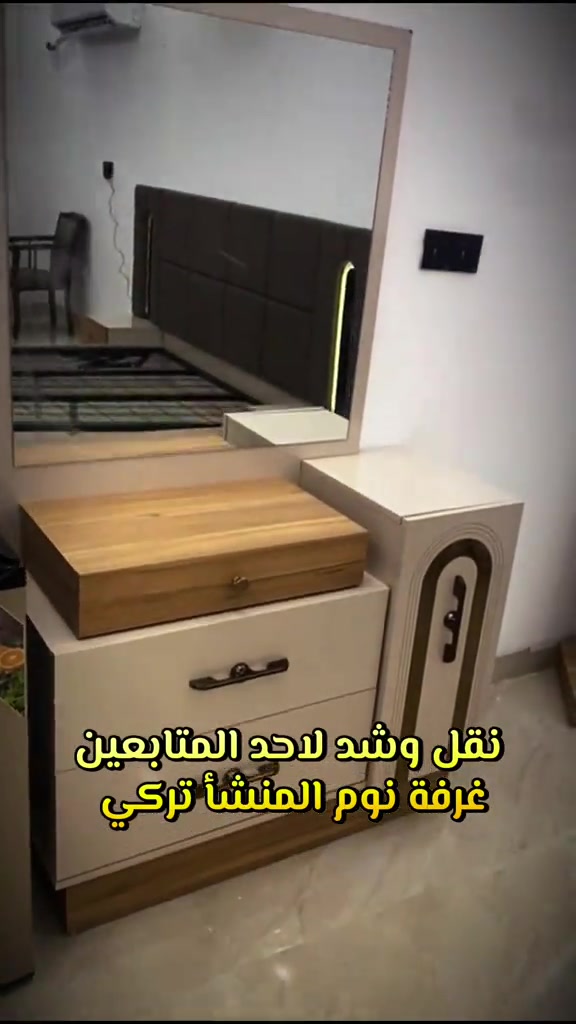 الرمادي • نقل وشد • غرفة نوم تركي