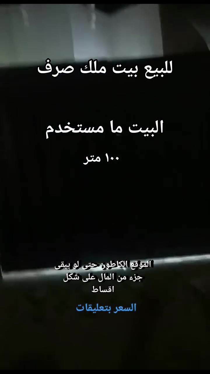 بيت للبيع الموقع الكاطون  ملك صرف ما مستخدم

استقبال صالة مطبخ غرفة 
فول سيراميك بناء حديث 

***********
