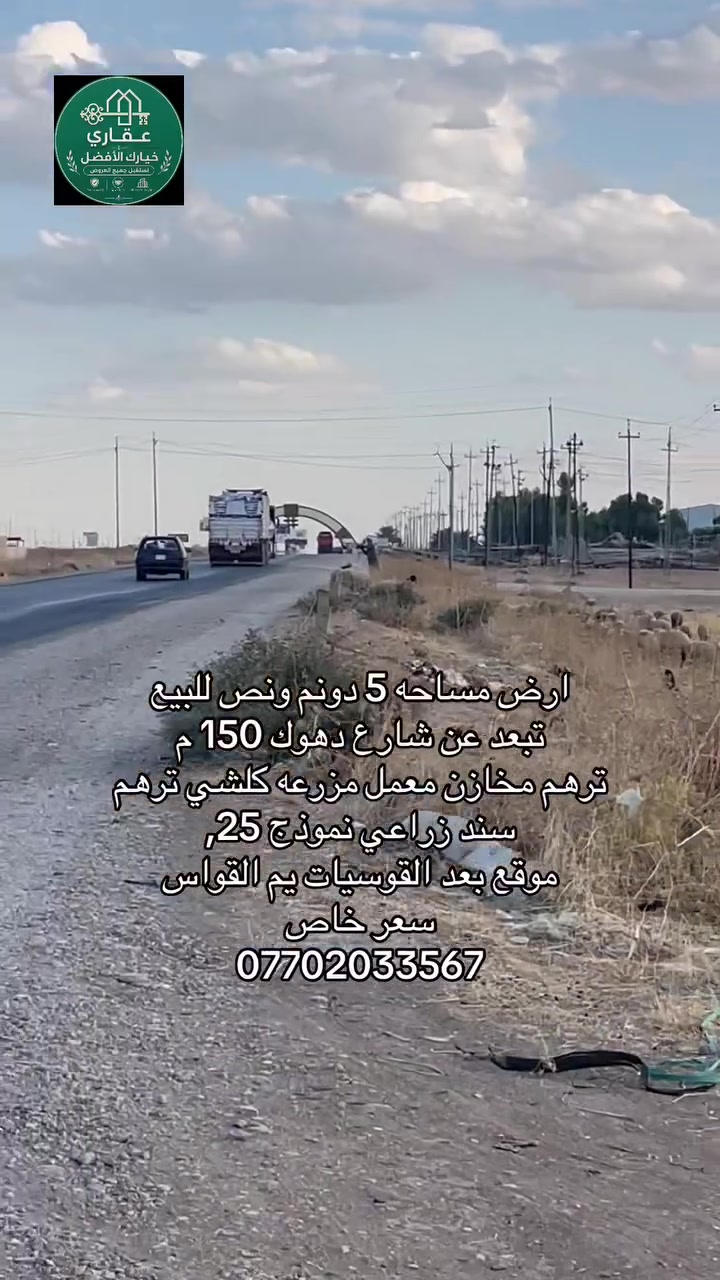 أرض • الموصل • بعد القوسيات