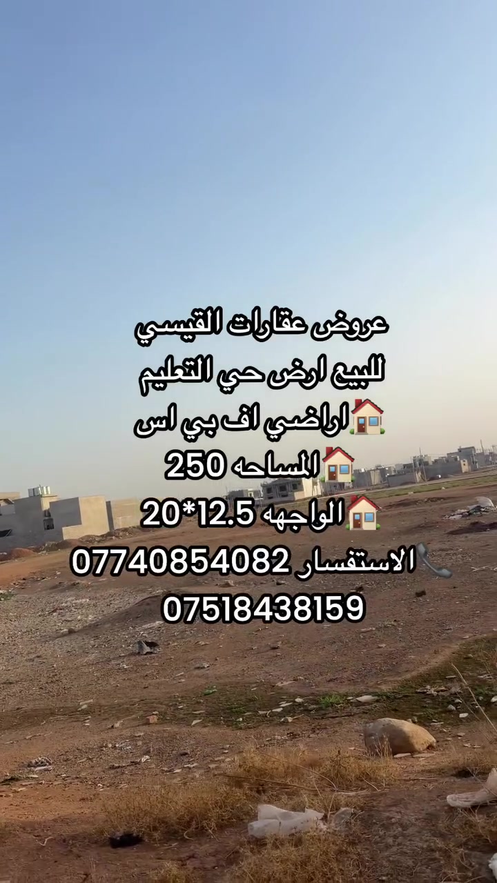 أرض • حي التعليم • ٢٥٠م