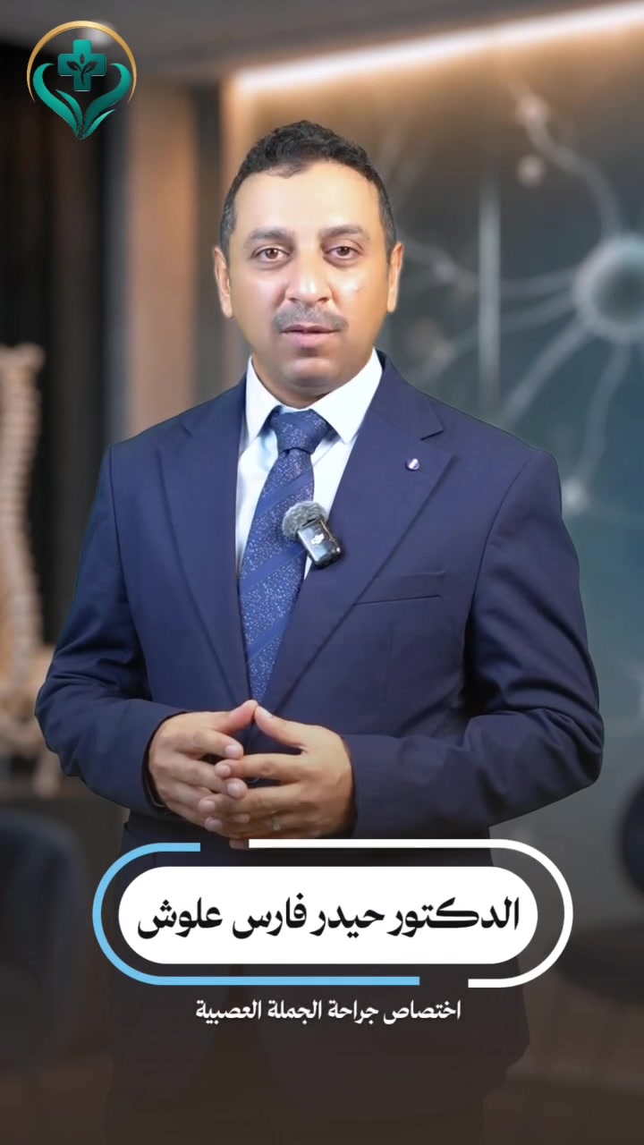 جراحة الدماغ • الحبل الشوكي • البياع