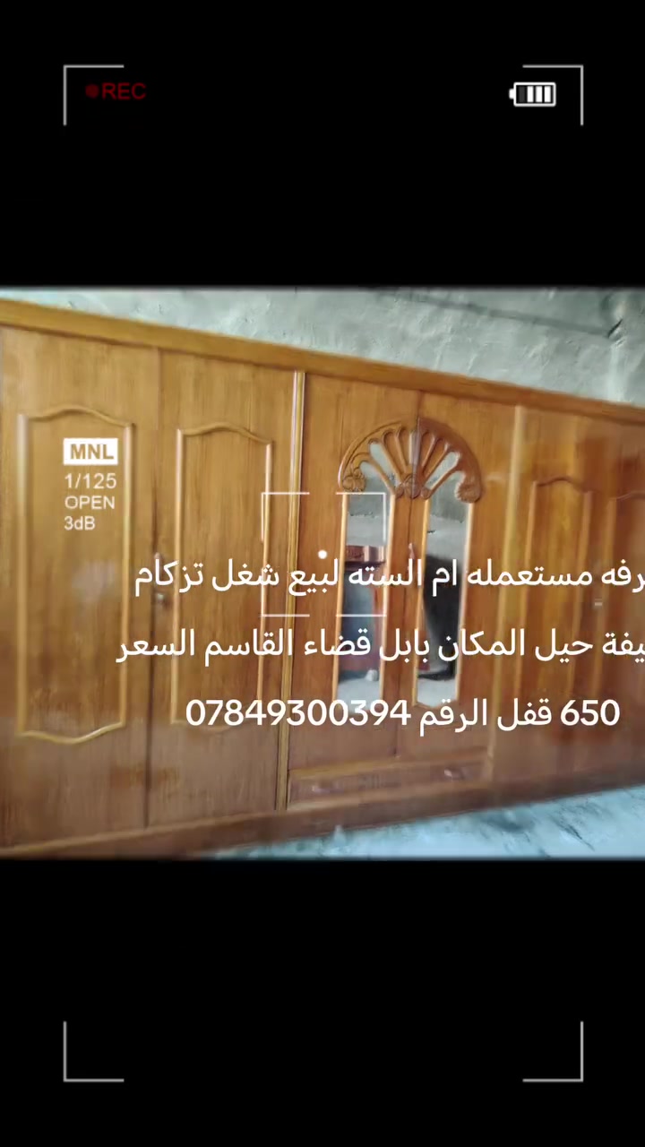 غرفه مستعمله ام السته لبيع شغل تزكام نضيفة حيل المكان بابل قضاء القاسم السعر 650 قفل الرقم***********
