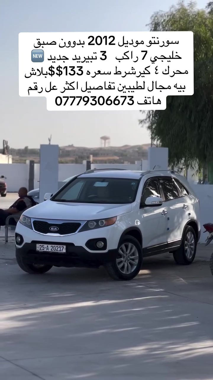 سورنتو موديل 2012 بدوون صبق
خليجي 7 راكب 3 تبيريد جديد

NEW

محرك ٤ كير شرط سعره 133$$بلاش بيه مجال لطيبين تفاصيل اكثر عل رقم

هاتف ***********
