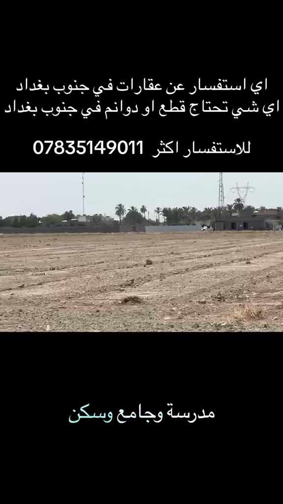 13 دونم للبيع – موقع استثماري مميز جداً 📍

في نهاية ناحية الرشيد – صخريجة، وقريب جداً من سريع الدورة–اليوسفية بأقل من 5 دقائق.

✅ ماء وكهرباء وتبليط
✅ شارع 20 متر
✅ قريب جداً من السريع الدولي
✅ مناسب للمزارع أو السكن أو المصانع والمعامل والمخازن
✅ موقع ممتاز للاستثمار

للمهتمين والتفاصيل والمعاينة، تواصلوا معنا.
***********
