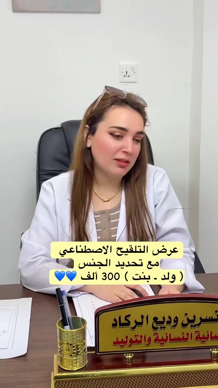 سعر الباص 5 الـــف فقط

الدكتورة. نسرين وديع الركاد 

أخصائية التوليد والأمراض النسائية والعقم والتجميل النسائي غير الجراحي

✨ متواجدة يوميًا في مركز العالمي الطبي الخيري لتقديم الاستشارات الطبية والخدمات النسائية المتخصصة بأحدث الأساليب الطبية.

📍 العنوان:
ذي قار –قضاء النصر –الصوب الكبير –الفرع المقابل مصرف الرافدين
📞 للاستفسار والحجز:
***********
