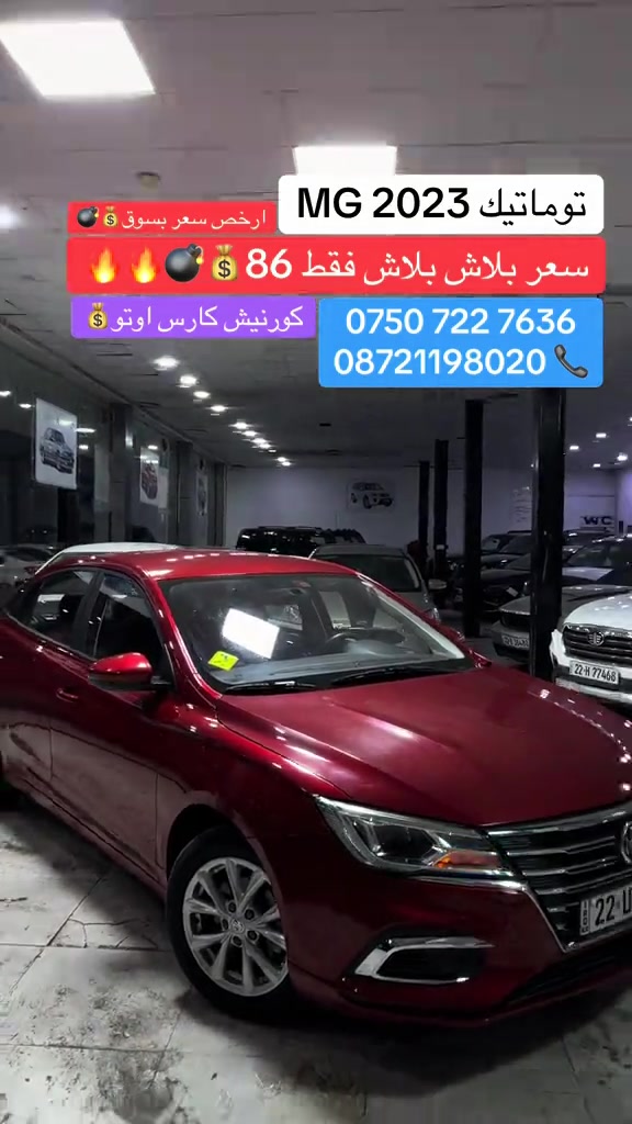 #شعب_الصيني_ماله_حل😂😂😂😂 #foryoupage #cupcut_edit❤️😗 #erbil_slemani__duhok_halabja_koya #erbil_slemani__duhok_halabja_koya_ra 

نص مكتوب في الصور:
- MG 2023 توماتيك ارخص سعر بسوق سعر بلاش بلاش فقط 86 كورنيش كارس اوتو *********** 08721198020