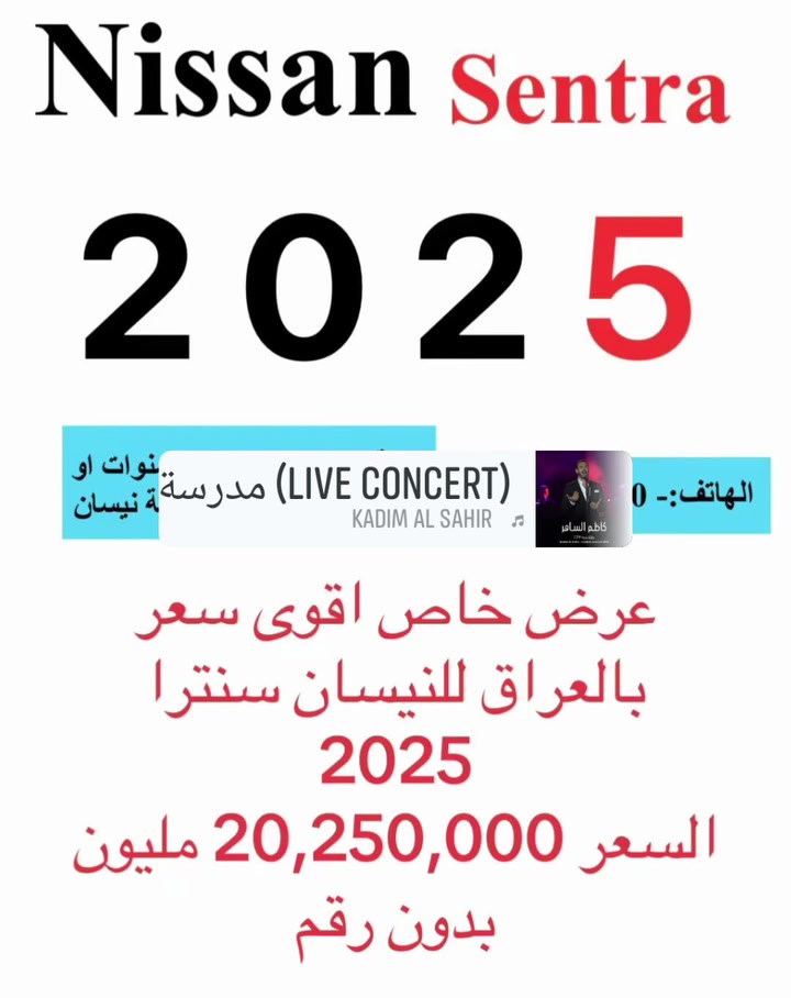 السلام عليكم
العرض الاقوى على نيسان سنترا خليجي زيرو فل مواصفات 2025 للبيع فقط تحويل مباشر باسم المشتري مع كفالة وضمان ٣ سنوات او ١٠٠٠٠٠كم من شركة نيسان السور 
انتبه
السيارات زيرو غير مستعملة مطابقة للمواصفات القياسية لمجلس التعاون الخليجي 0كم 
السعر
20,250,000 مليون بدون رقم ارخص سعر وبالخير على المشتري
تكلفت الرقم بغداد 2,250,000 مليون فقط

فتحة سقف سلايد شاشة كبيرة لمس نفكيشن كاميرا خلفية دوارة تحكمات فل بالستيرن وكروز سرعة بلوتوث وحاكية ٦ ايرباك تبريد قطعتين ثلاجة وسطية دشبول ديجيتال مانع انزلاق وانحدار كشنات مخمل بيج حساس اطارات وحساس مطر انارة اوتو وبلوجكتر امامي بك لايت لد يدات وترايش الابواب والشباك الامامي استيل سستم صوت. 
ABS  AUX  USB  GPS
2 سويج شخاطه ويل كب حجم ١٦ المنيوم محرك ٤ سلندر حجم ١٦٠٠ تنفس طبيعي كير اوتوماتيك والشراي يتصل على رقمي مع تحياتي السعر ثابت سعر شركة
***********
بغداد الوزيرية معرض الزبون مجاور المجمع العلمي العراقي قرب تقاطع جامع النداء
البيع نقد فقط
