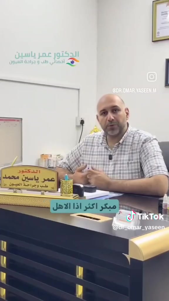 📢 إعلان إلى أهالي الطارمية الكرام

يسرنا إعلامكم بالأوقات الجديدة لتواجد الدكتور عمر ياسين محمد
أخصائي طب وجراحة العيون 👁️

📅 أيام الدوام: الأحد – الاثنين – الأربعاء
🕑 الوقت: من الساعة الثانية ظهرًا
📍 العنوان: الطارمية – شارع الشهداء – مجاور رنين الإيثار

🔍 فحوصاتنا:
• فحص البصر بأحدث الأجهزة
• قياس ضغط العين
• فحص الشبكية والعصب البصري بجهاز OCT
• فحص تضاريس القرنية Corneal Topography
• سونار العين Eye Ultrasound

🩺 خدماتنا:
• عمليات الماء الأبيض بأحدث الطرق مع زراعة العدسات الأحادية والثنائية والثلاثية البؤر
• عمليات قص الأجفان Blepharoplasty
• علاج الماء الأزرق وارتفاع ضغط العين
• علاج وتقويم الحول

📞 للحجز والاستفسار (اتصال أو واتساب):
***********
***********

🌷 نتشرف بزيارتكم ونسعى دائمًا لتقديم أفضل رعاية لعيونكم.
