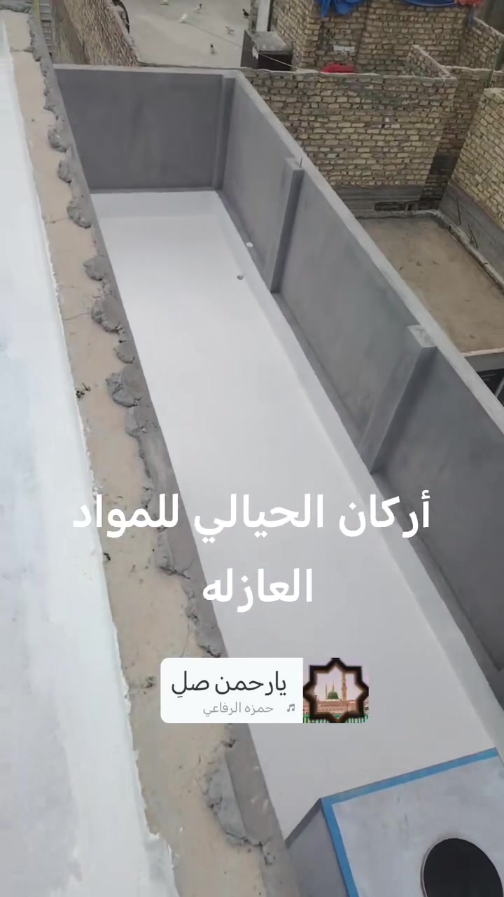عزل أسطح • عزل مائي • أركان الحيالي