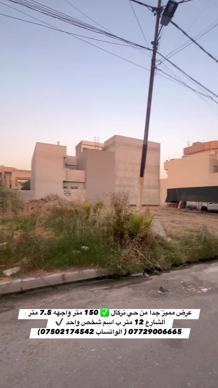 قطعه مميزه جدا 
المساحه 150 متر الواجهه 7.5 متر العمق 20 متر شارع بعرض 20 متر 
نركال تمتاز بلهدوء والشوارع الحلوه " 
العنوان موصل حي نركال ب اسم شخص واحد تحويل مباشر سند طابو حديث "
***********
