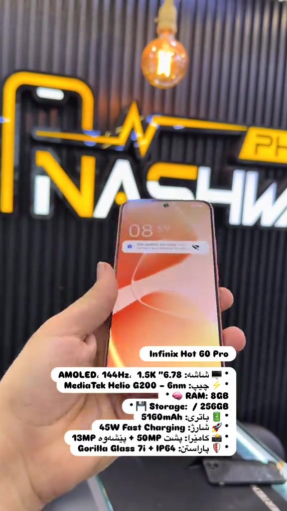 🔥 Infinix HOT 60 Pro 🔥 📱 شاشەی AMOLED 1.5K – 144Hz ⚡ چیپی بەهێز Helio G200 🧠 8GB RAM 💾 256GB Storage 🔋 باتری 5160mAh ⚡ شارژی خێرا 45W 📸 کامێرای 50MP 🛡️ Gorilla Glass 7i + IP64 🎮 شاشەی خێرا و ڕوون، کارایی بەهێز و باترییەکی باش؛ گونجاو بۆ یاری، سۆشیال میدیا و بەکارهێنانی ڕۆژانە. 📍 NASHWAN PHONE سلێمانی – تەلاری سیروانی نوێ – نهۆمی یەکەم 📞 بۆ نرخ و زانیاری: ***********
