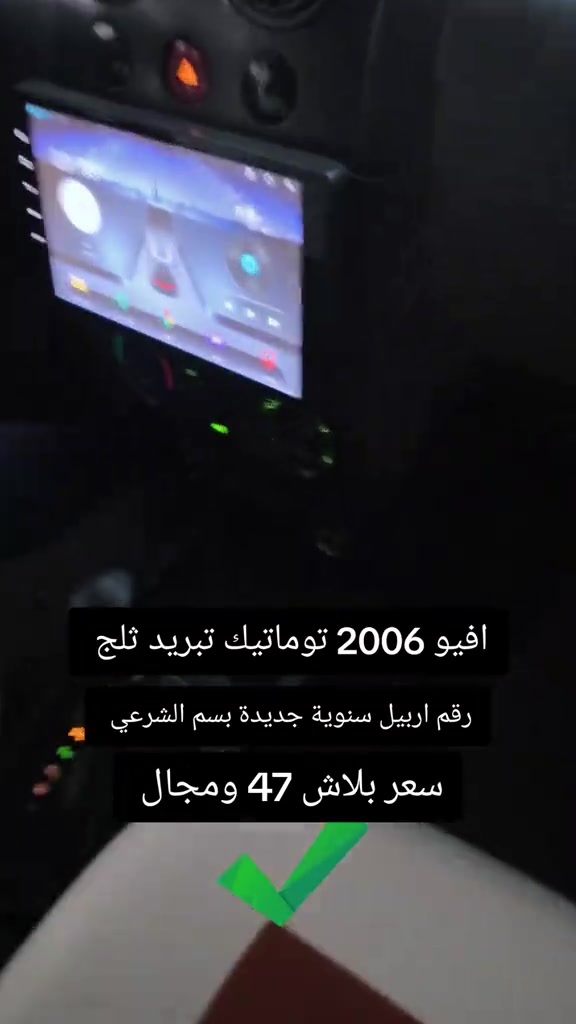 #***********  *********** #العراق #العراق🇮🇶 #اربيل #البصرة 

نص مكتوب في الصور:
- افيُو 2006 توماتيك تبريد ثلج رقم اربيل سنوية جديدة بسم الشرعي سعر بلاش 47 ومجال