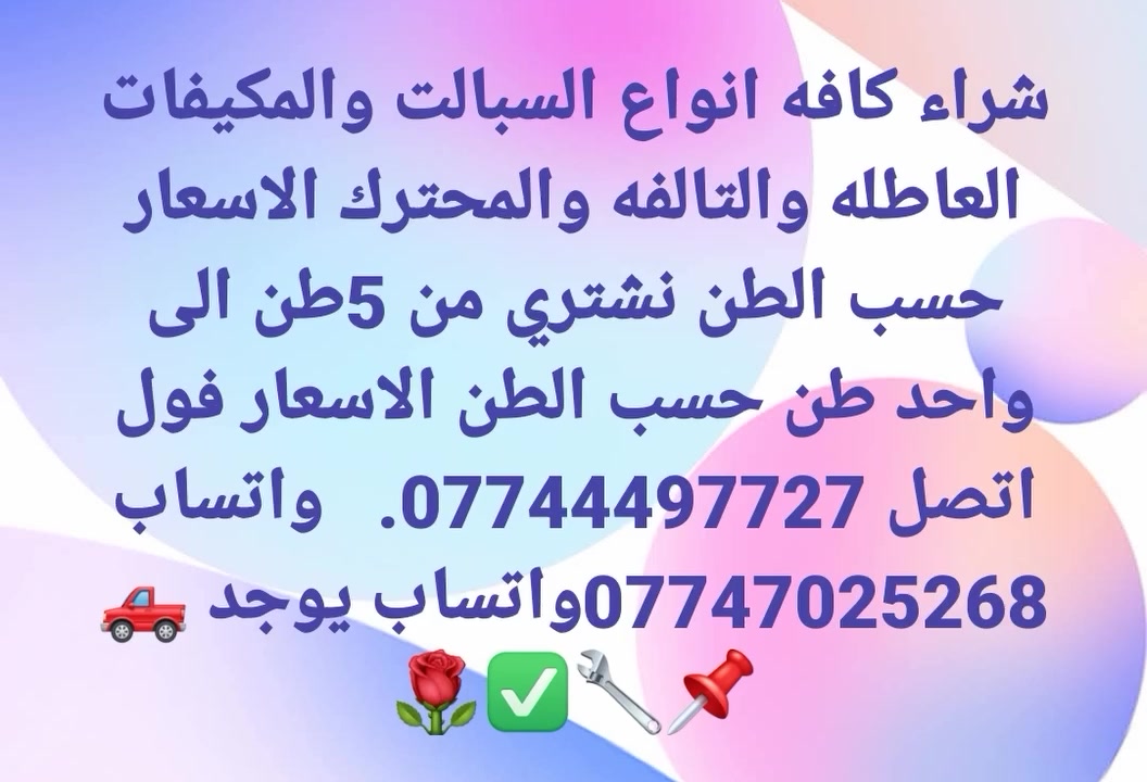 🔥 عندك مكيف عاطل؟ عندك سبلت عطلان؟ 🔥
أحنه نشتري منك بأسعار مناسبة وفلوسك كاش 💵
نشتري جميع أنواع:
❄️ السبالت والمكيفات العاطلة 
📍 نشتري في جميع  محافظة الأنبار:
📞 للاستفسار: ***********واتساب 
📱 متوفر واتساب***********
📩 أو تواصل معنا على الصفحة
