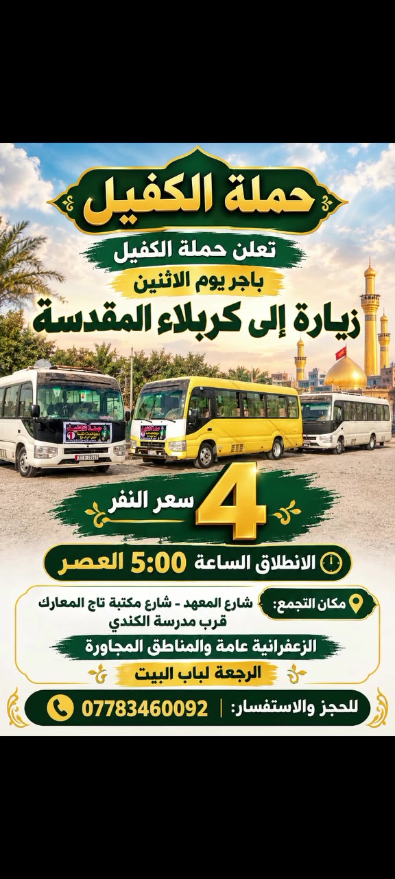 حملة الكفيل • زيارة كربلاء • الانطلاق ٥م