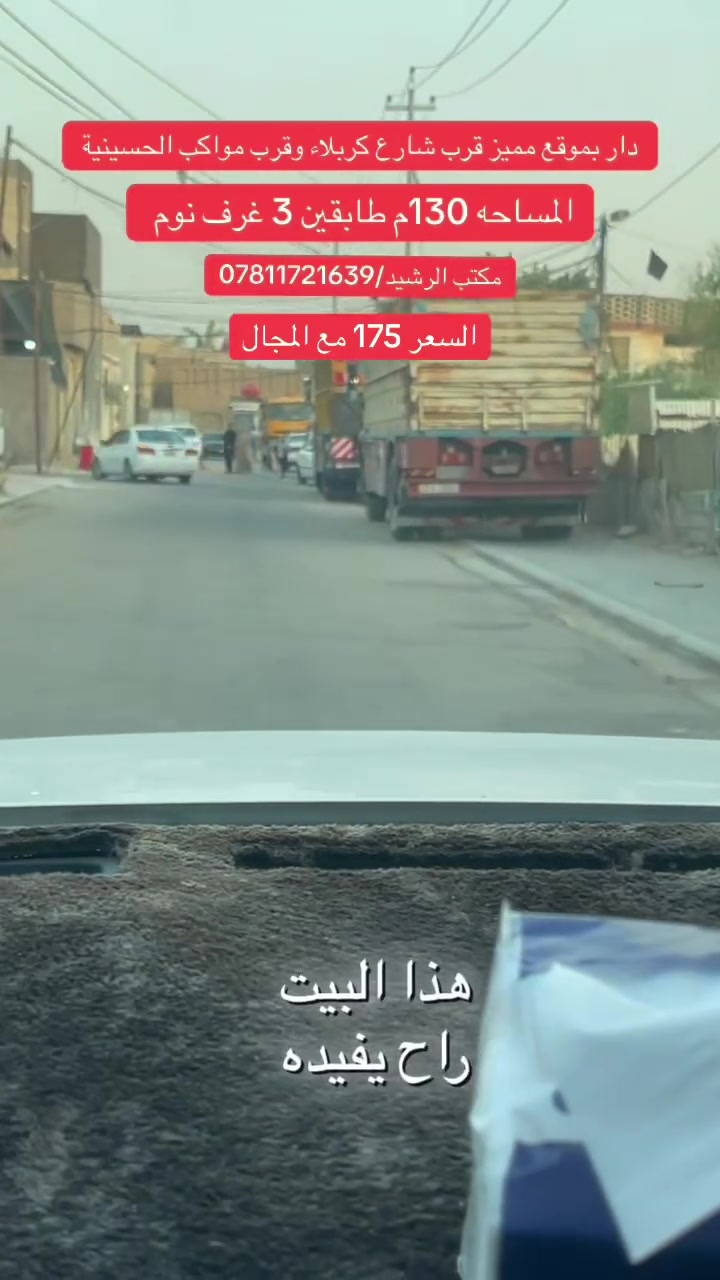 ‏دار للبيع المساحة 130 متر حي المكرمة قرب شارع كربلاء والمواقف الحسينية طابقين بناء درجة التفاصيل داخل المنشور للاستفسار مراجعة مكتب الرشيد أو اتصال بالرقم التالي *********** ￼
